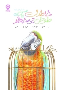 خاطرات یک طوطی بی خطر